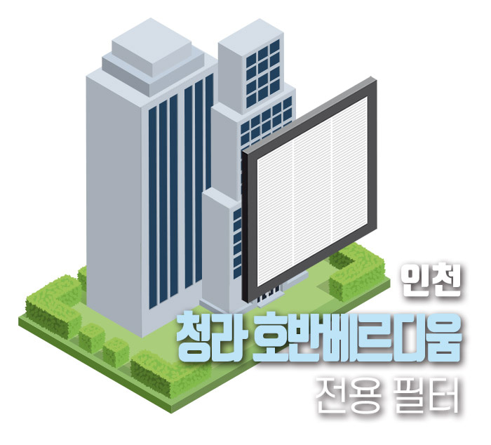 인천 청라 호반베르디움 환기시스템 전열교환기필터