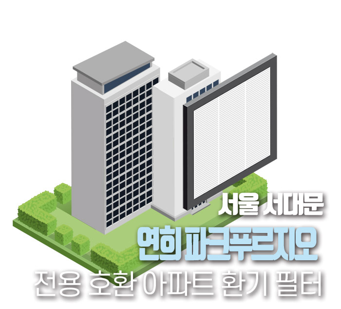 서울 서대문 연희파크푸르지오 아파트환기시스템 전열교환기필터