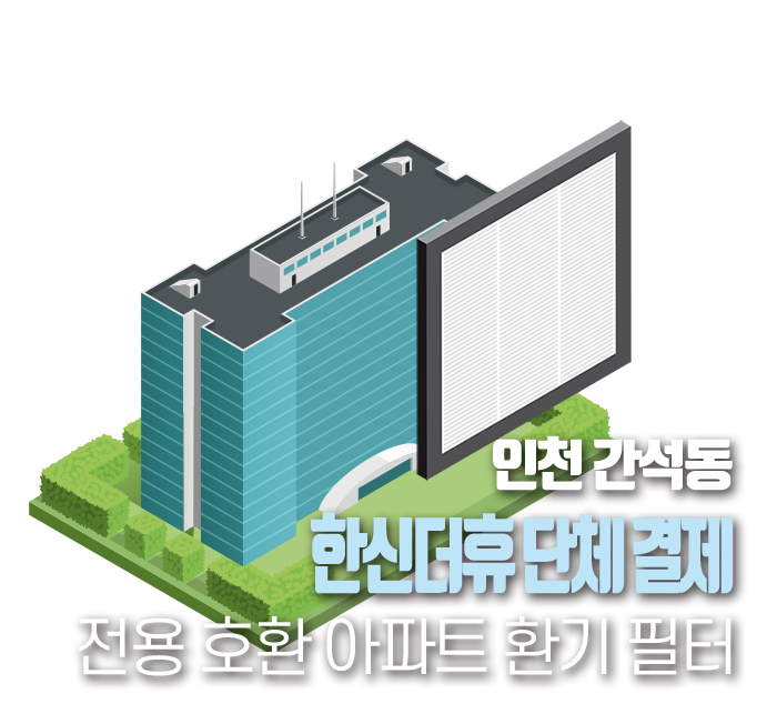 인천 간석 한신더휴  환기시스템 전열교환기필터