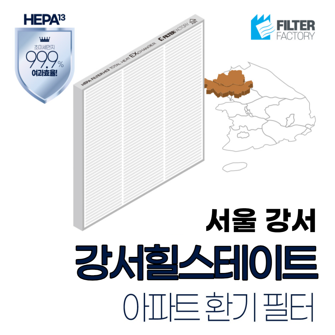 서울 강서 힐스테이트 아파트환기시스템전열교환기 필터