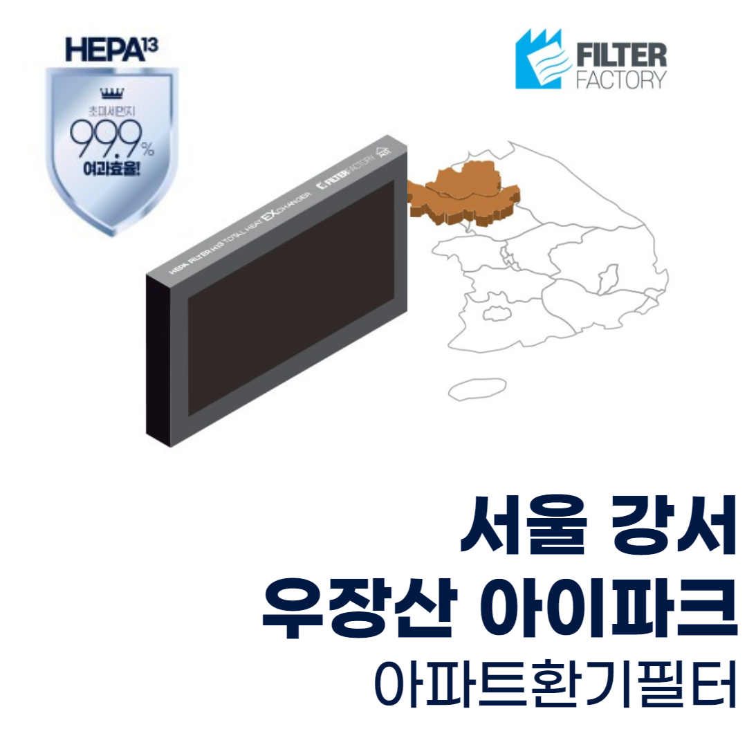 우장산 아이파크 e편한세상 환기시스템 헤파필터