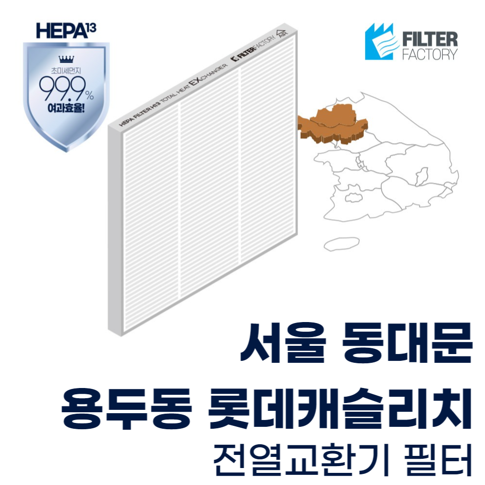 서울 용두동 롯데캐슬리치 전용 환기시스템 호환필터