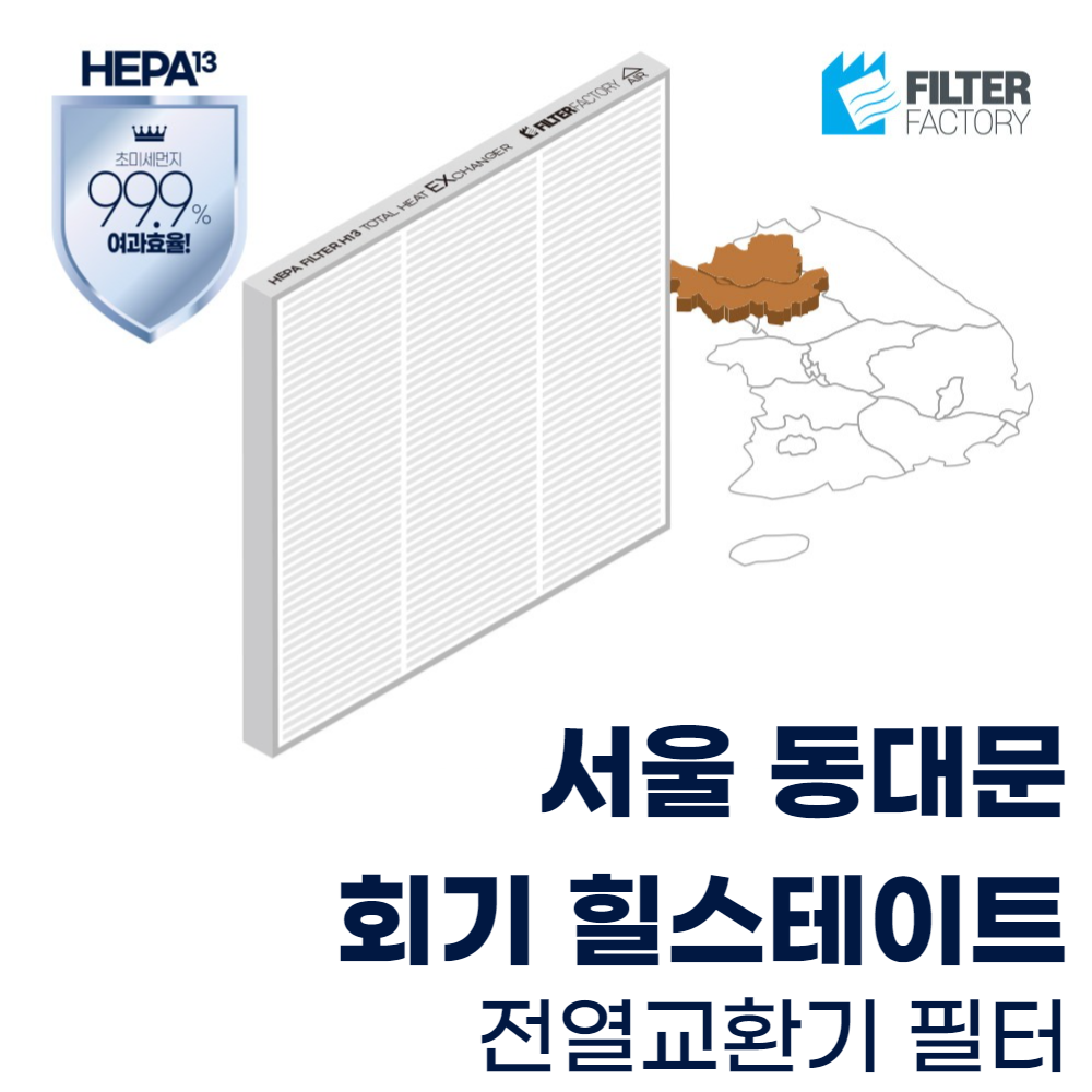 서울 동대문 회기힐스테이트 아파트환기장치 전열교환기필터