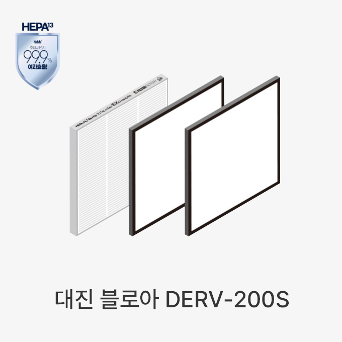 대진 블로아 DERV-200S 전열교환기 필터